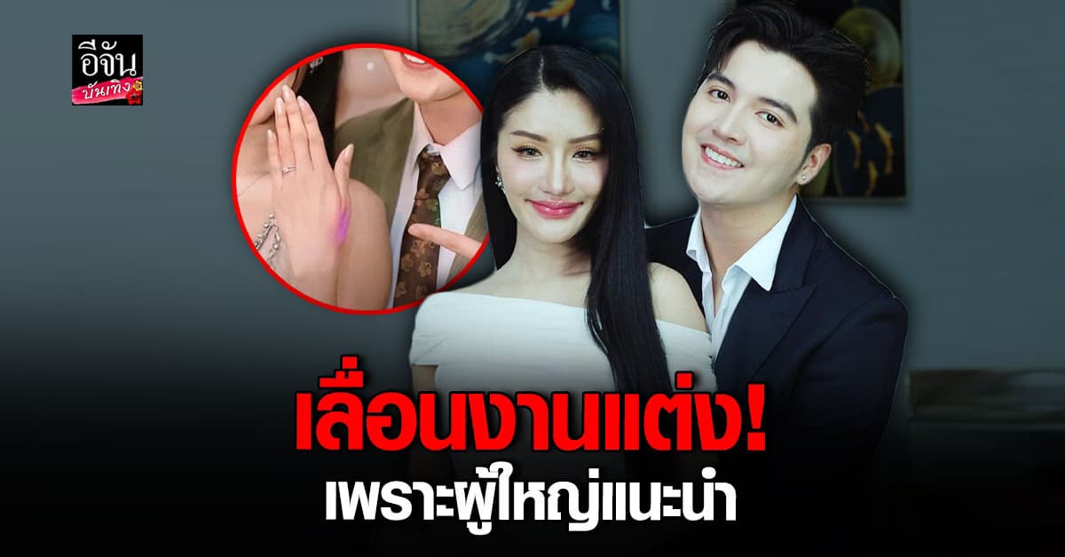 เลื่อนงานแต่ง แต่ใจไม่เลื่อนรัก! ซัน & แพรวพราว ประกาศเลื่อนวิวาห์