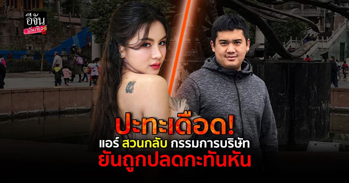 แอร์ พรสวรรค์ VS กรรมการบริษัท ปมปลดนักแสดง