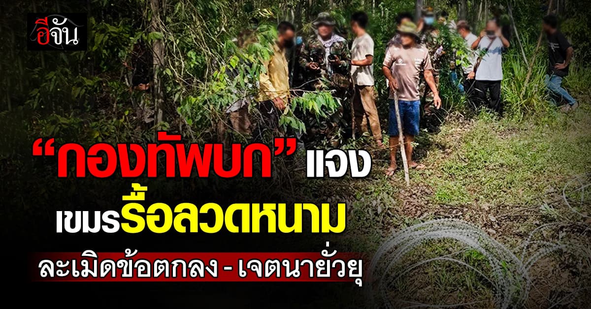 “กองทัพบก” แจง เขมรรื้อลวดหนาม ละเมิดข้อตกลง–เจตนายั่วยุ
