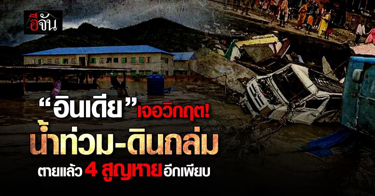 “อินเดีย” โดนหนัก! น้ำท่วม-ดินถล่ม ทำถนนหลายสายจมใต้บาดาล 