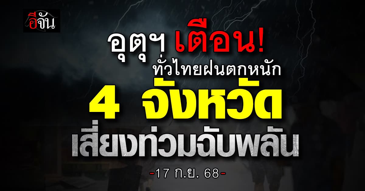 กรมอุตุฯ เตือน! ทั่วไทยฝนถล่มหนัก 4 จังหวัด เสี่ยงท่วมฉับพลัน