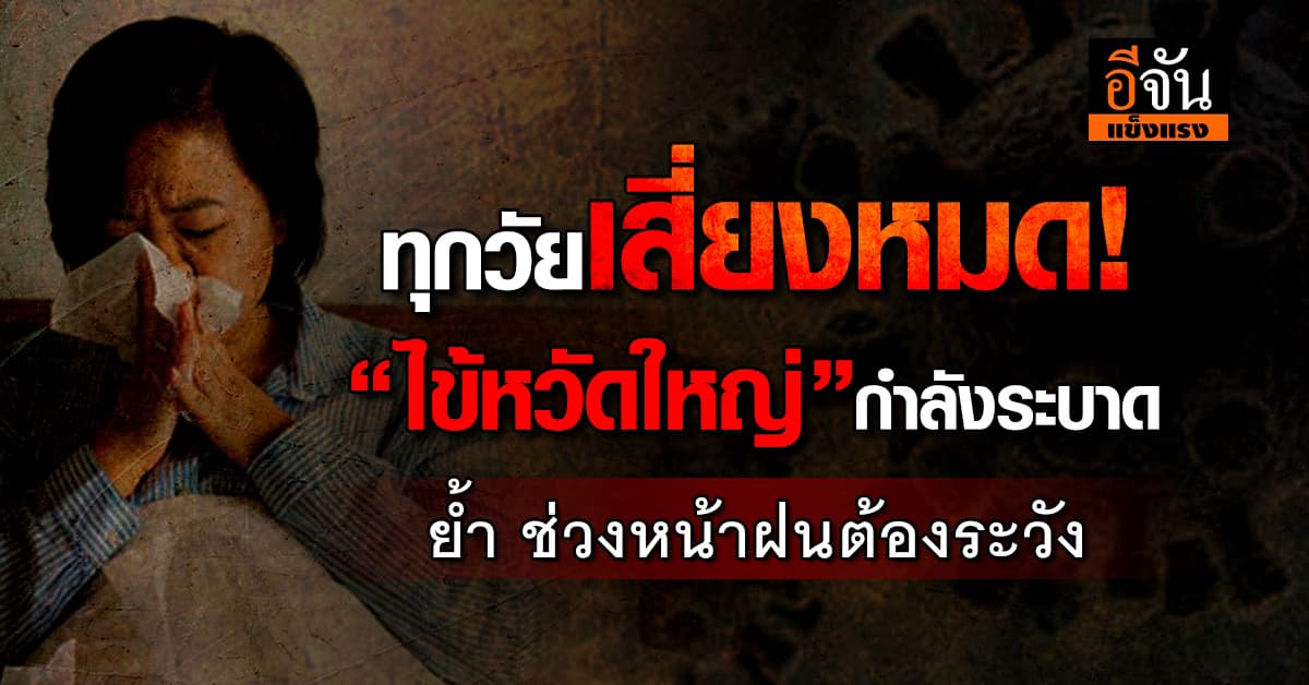 ป่วยง่ายซะด้วย! ช่วงนี้หน้าฝน หลายโรคกำลังระบาดโดยเฉพาะ  “ไข้หวัดใหญ่”  