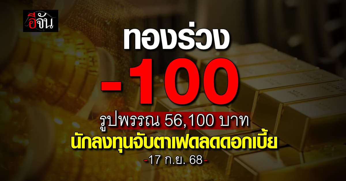 ทองร่วง -100 บาท หลังดอลลาร์อ่อนค่า-จับตาผลประชุมเฟด