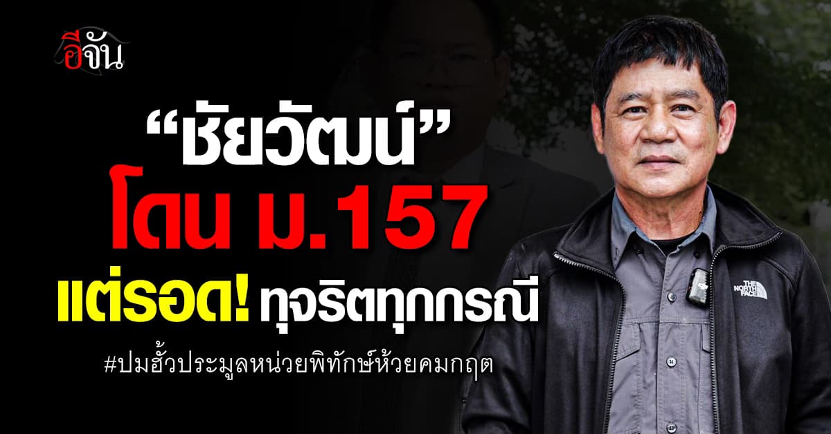 ชัยวัฒน์ โดน 157 คุก 1 ปี ไม่รอลงอาญา ข้อหาตรวจรับงานไม่ตรงตามแบบ 