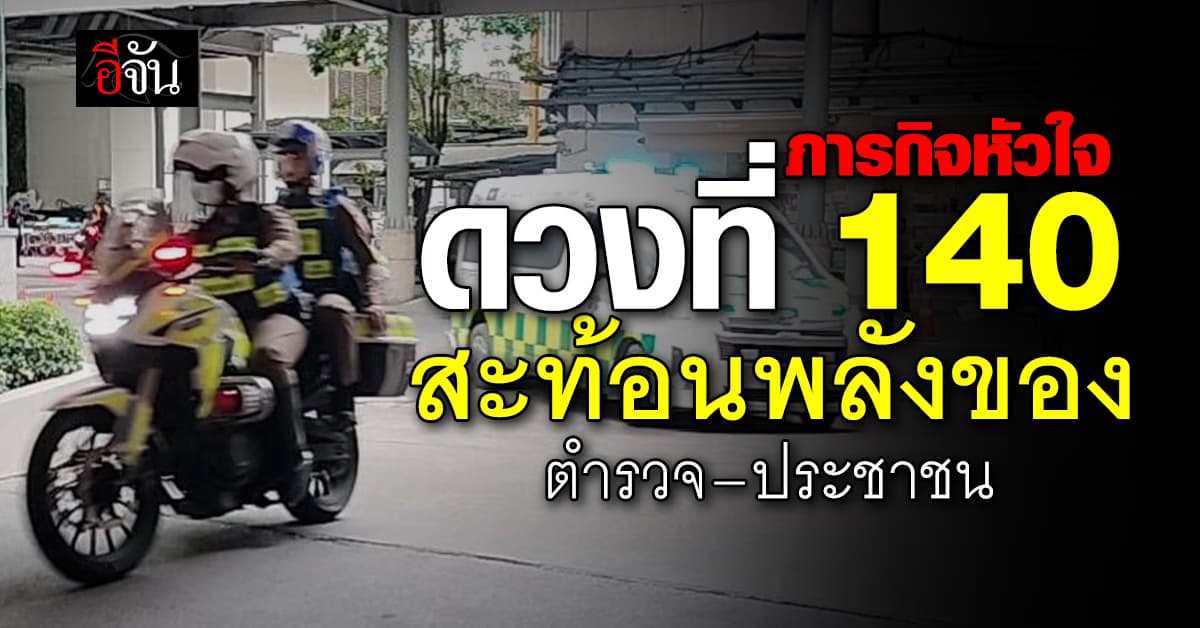 ภารกิจหัวใจดวงที่ 140 พลังของตำรวจ-ประชาชน เพื่อชีวิตใหม่
