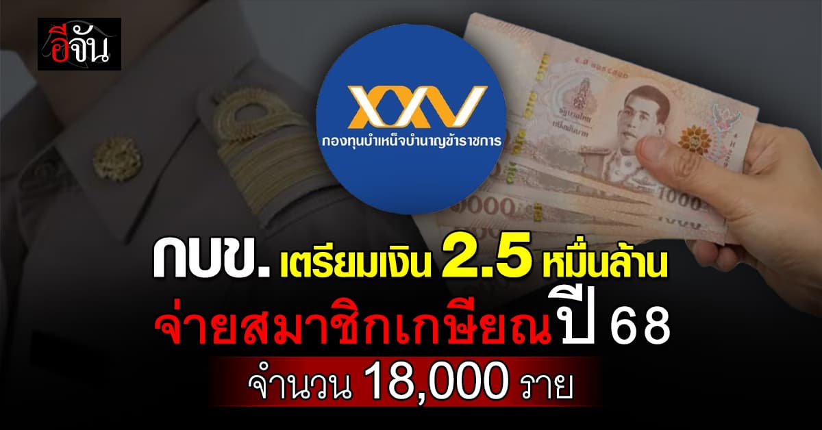 กบข. เตรียมเงิน 2.5 หมื่นล้าน จ่ายให้สมาชิกเกษียณปี 68 จำนวน 18,000 ราย