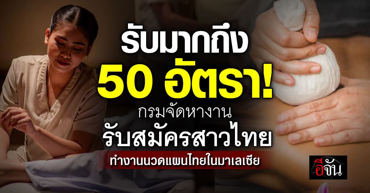 เปิดโอกาส! กรมจัดหางาน รับสมัครสาวไทยทำงานไกลถึงมาเลเซีย 