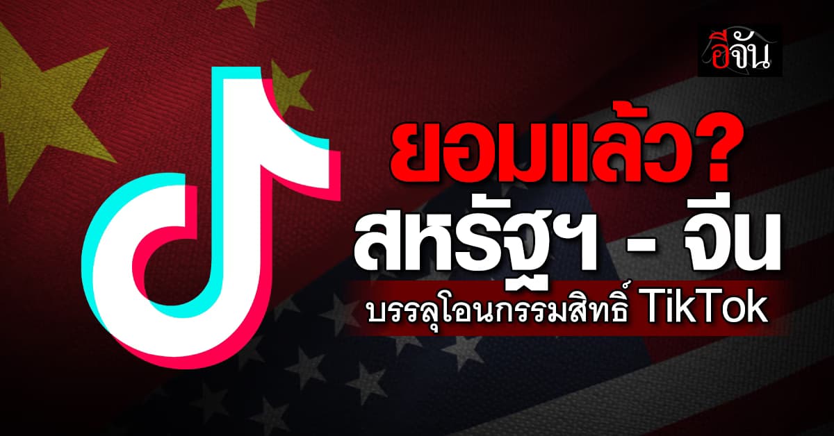 สหรัฐฯ – จีน บรรลุกรอบข้อตกลงโอนกรรมสิทธิ์ TikTok  