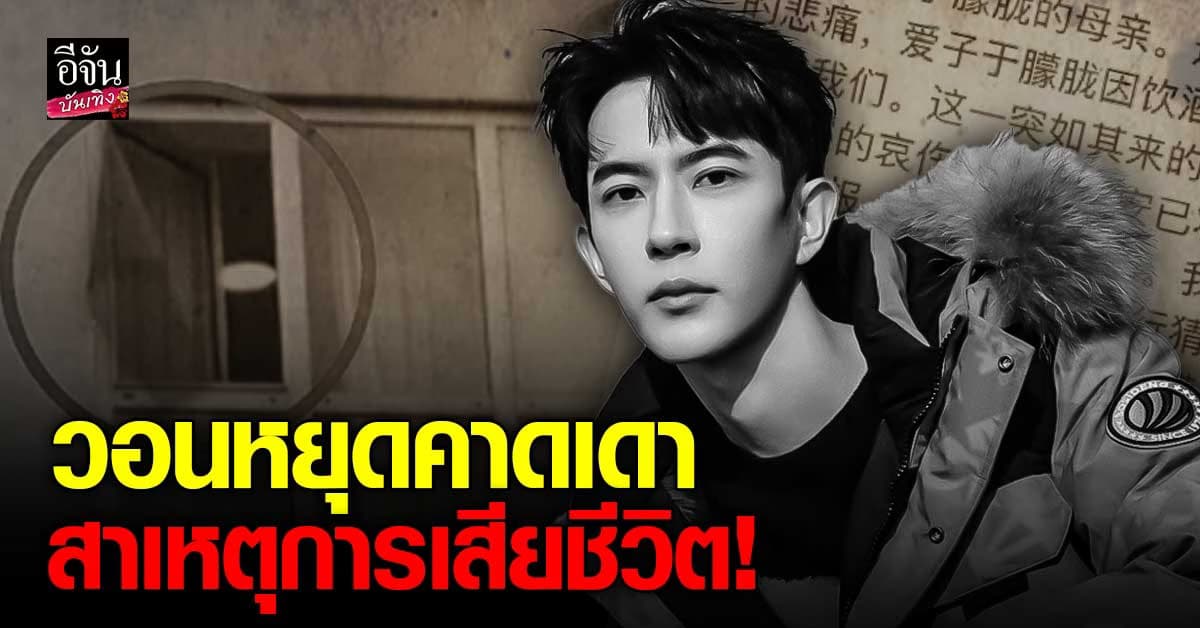 เปิดจดหมายแม่ อวี๋เมิ่งหลง วอนหยุดลือ! พร้อมเผยสาเหตุการจากไปของลูกชาย