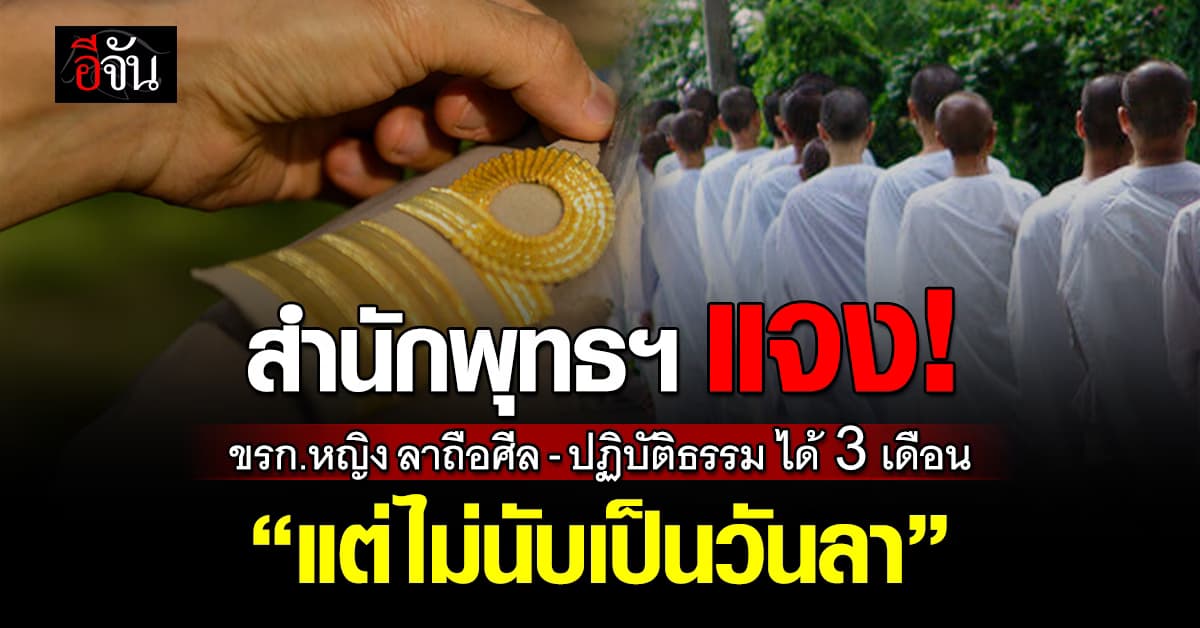 สำนักพุทธฯ ประกาศ เรื่องข้าราชการหญิง ลาถือศีล-ปฏิบัติธรรม
