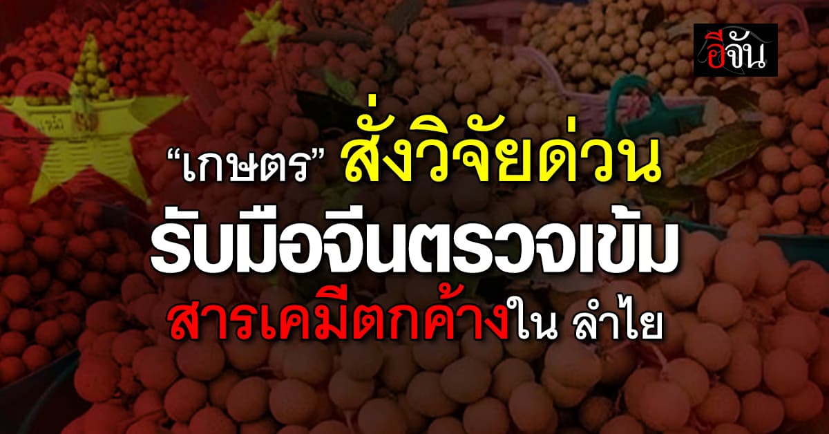 “อรรถกร” สั่งเร่งวิจัย ยกระดับมาตรฐานลำไยไทย รับมือจีนตรวจเข้มสารเคมีตกค้าง