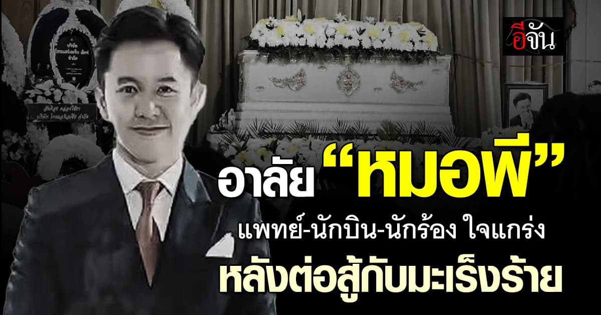 อาลัย “หมอพี” แพทย์-นักบิน-นักร้อง ใจแกร่งต่อสู้มะเร็งลำไส้ระยะสุดท้าย
