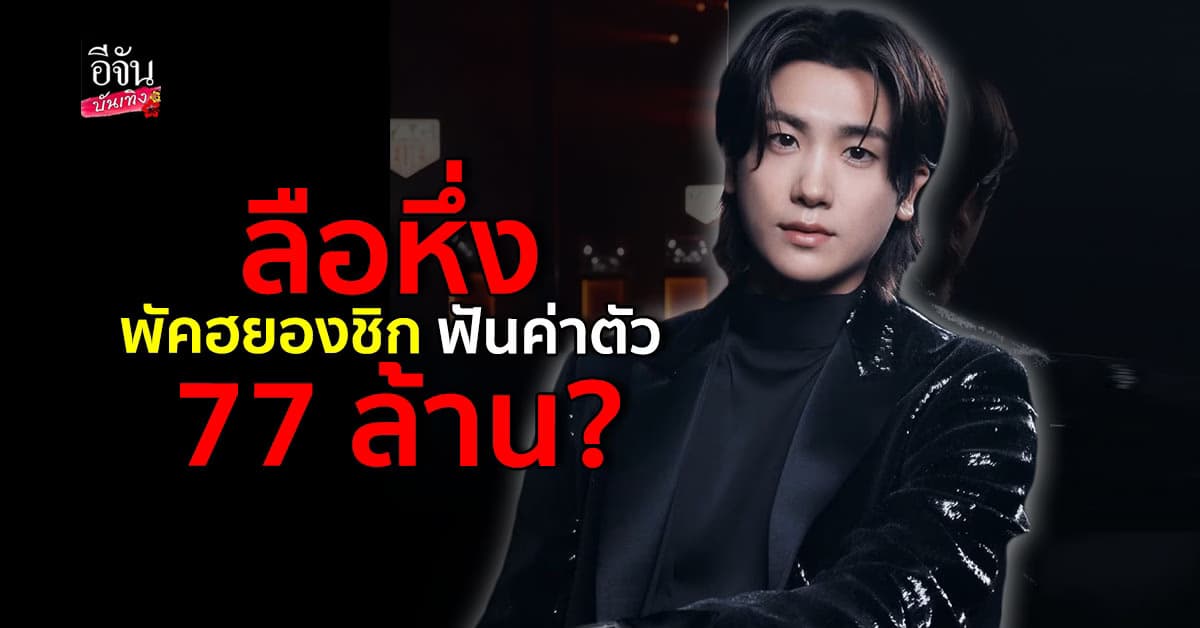 ข่าวลือค่าตัว 77 ล้าน พัค ฮยองชิก ต้นสังกัดยันไม่เป็นความจริง