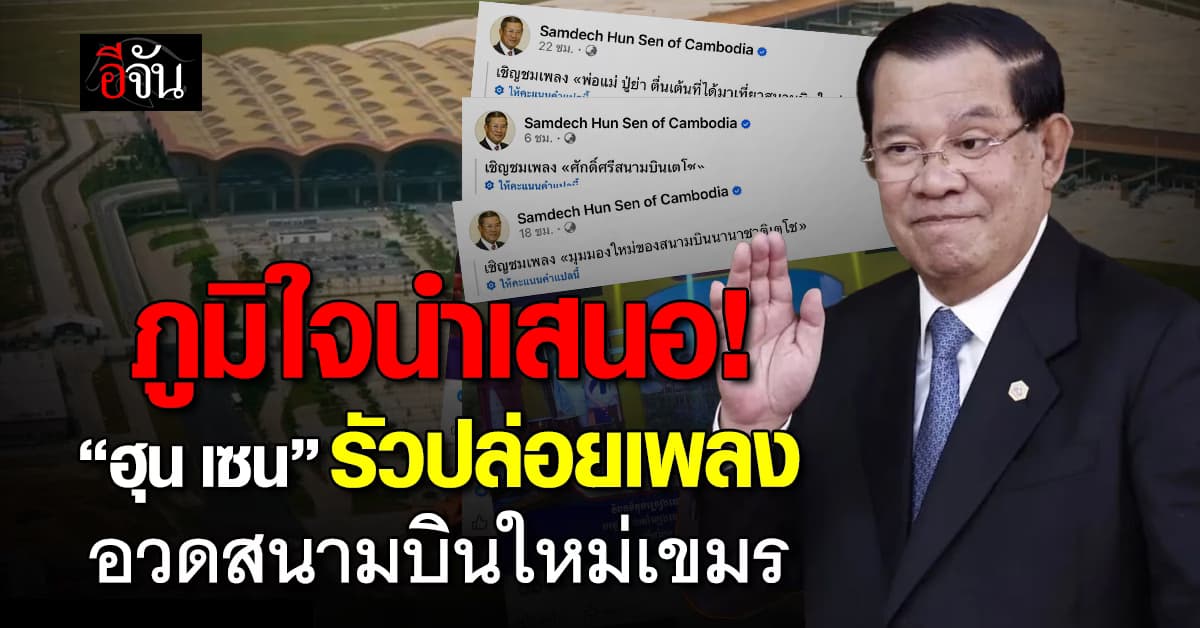 “ฮุน เซน” รัวปล่อยเพลงไม่พัก อวดสนามบินใหม่ของกัมพูชา 