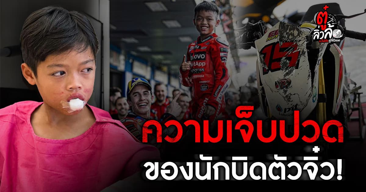 ความเจ็บปวดของนักสู้ตัวจิ๋ว น้องปังปอนด์ แฟนคลับ MM93