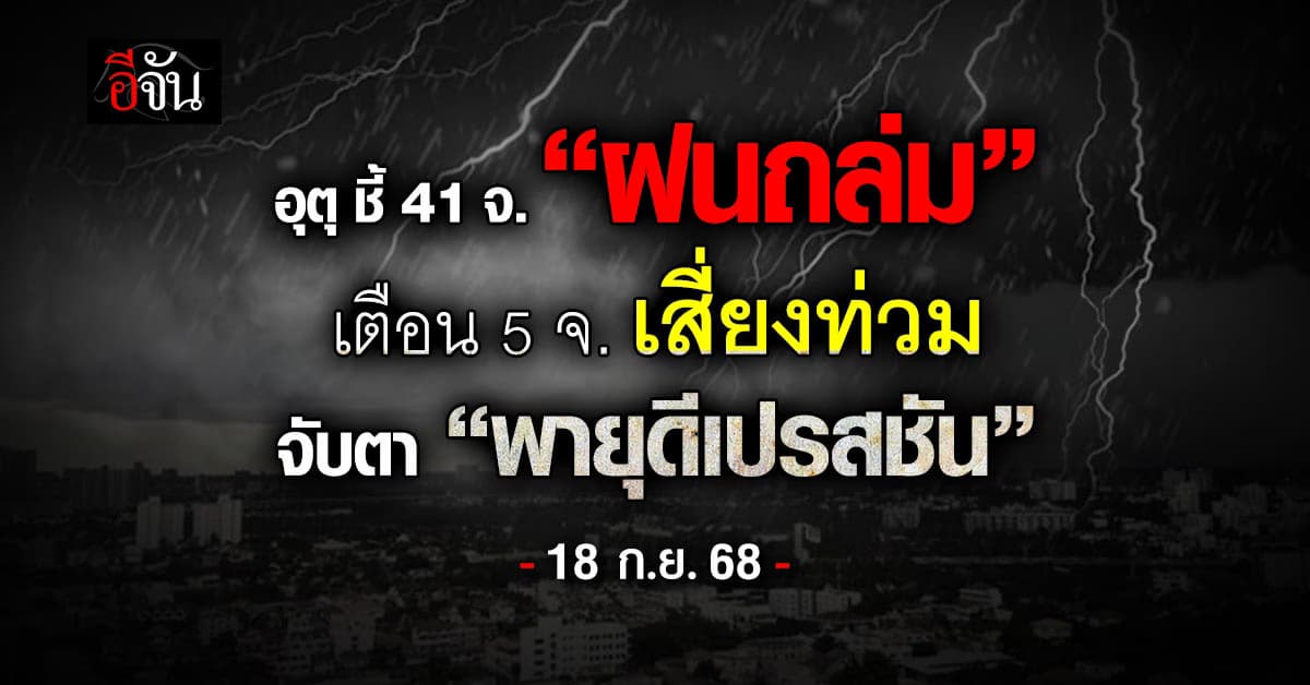 อุตุชี้ 41 จ. “ฝนถล่ม” เตือน 5 จ. เสี่ยงท่วม จับตา “พายุดีเปรสชัน”