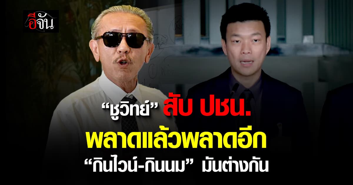 “ชูวิทย์” สับแหลก “พรรคประชาชน” พลาดแล้วพลาดอีก ปม MOA