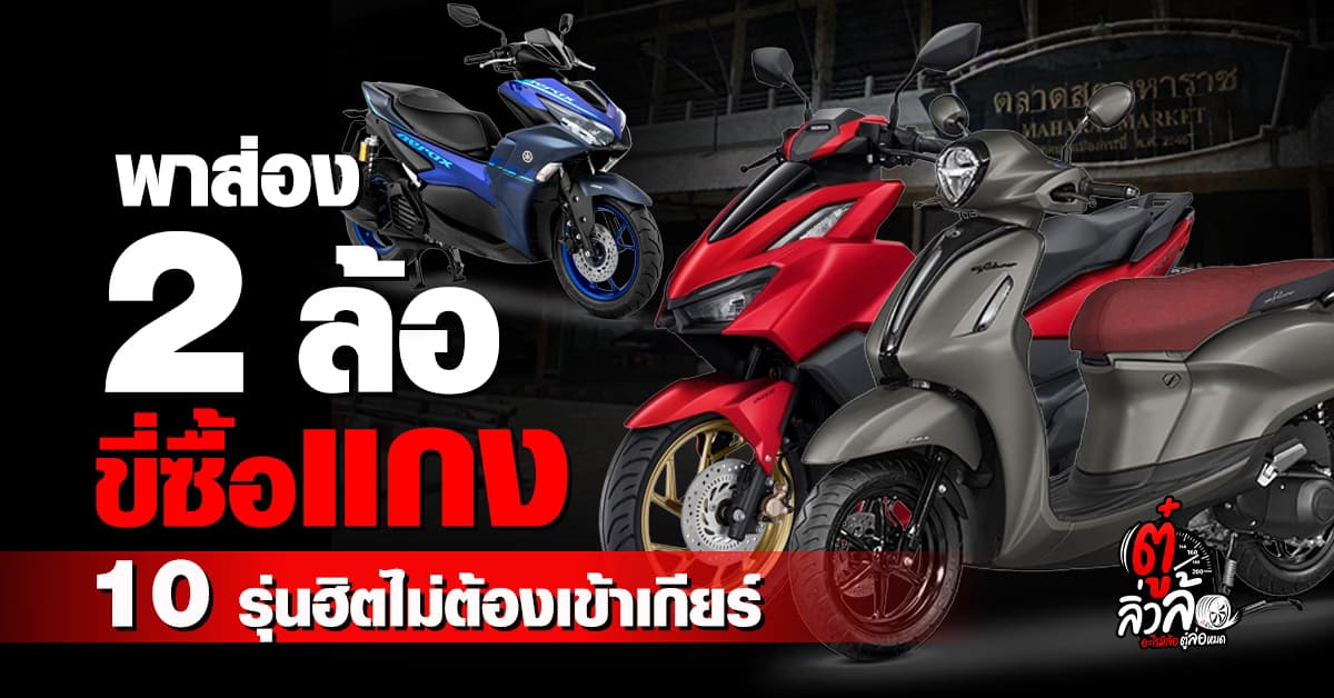 ส่อง 10 รุ่นสุดฮิต! จักรยานยนต์ ขี่ซื้อแกงก็ได้ ขี่ไปทำงานก็ดีคล่องกว่าเดินแน่นอน