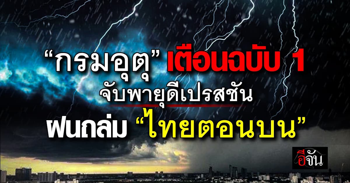 อุตุ เตือนฉบับ 1 พายุดีเปรสชัน ทำไทยตอนบน ฝนถล่มหนักมาก