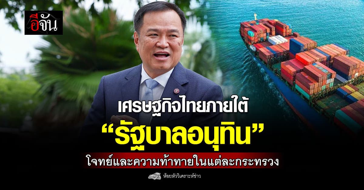 เศรษฐกิจไทยภายใต้ “รัฐบาลอนุทิน” โจทย์และความท้าทายในแต่ละกระทรวง