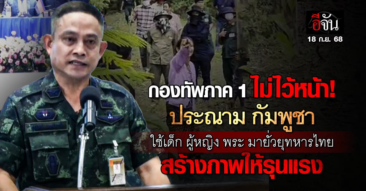 กองทัพภาค 1 ประณาม “กัมพูชา” ใช้ผู้หญิง-พระสงฆ์ รื้อลวดหนามไทย