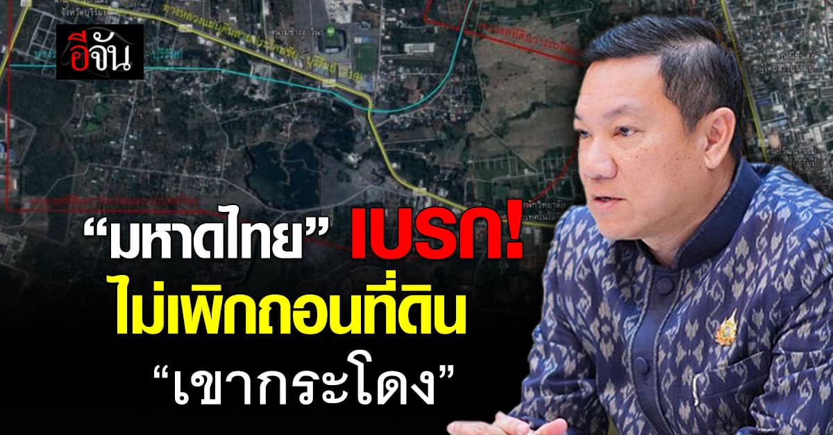 ก.มหาดไทย เบรกเพิกถอนที่ดิน “เขากระโดง” รอคำสั่งศาล