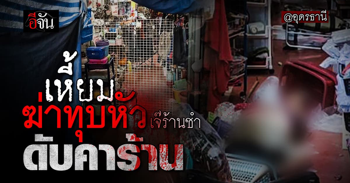เหี้ยม ! ฆ่าโหดเจ๊หน่อง เจ้าของร้าน 20 บาท คนร้ายใช้จอบทุบหัว