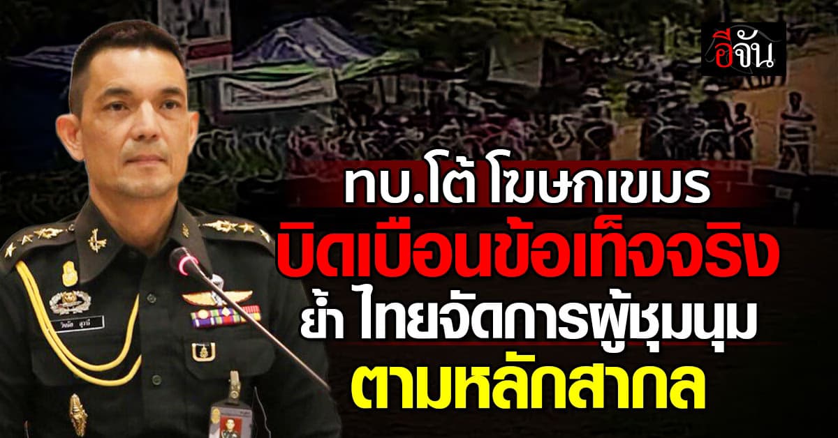 โฆษก ทบ. โต้ สลายการชุมนุม ชายแดนหนองหญ้าแก้ว ตามหลักสากล