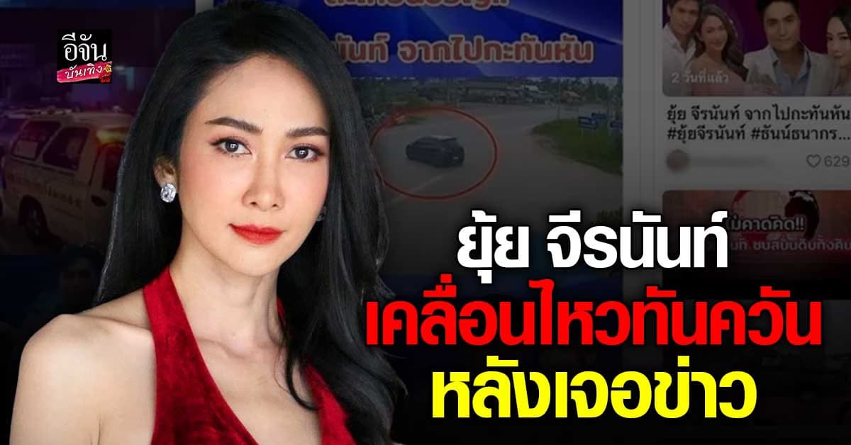 ยุ้ย จีรนันท์ ขอชี้แจง หลังเจอข่าวปลอมพัวพันพนันออนไลน์