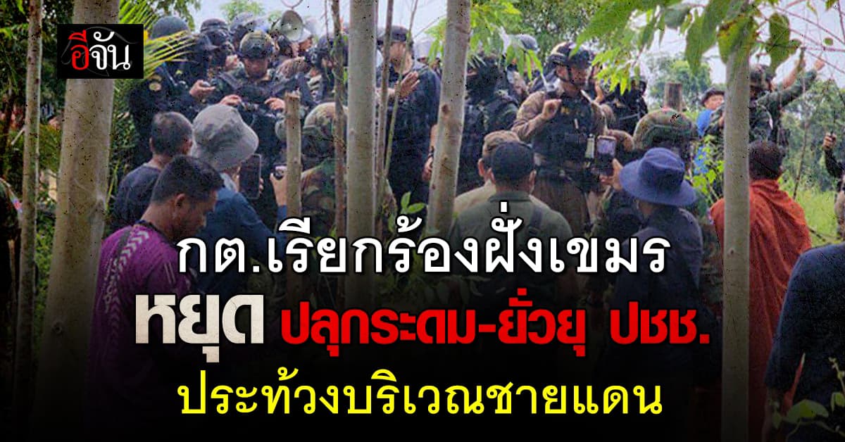 กต.ร้องฝั่งเขมร หยุดปลุกระดม-ยั่วยุ ปชช. ให้ก่อความวุ่นวายในชายแดน 