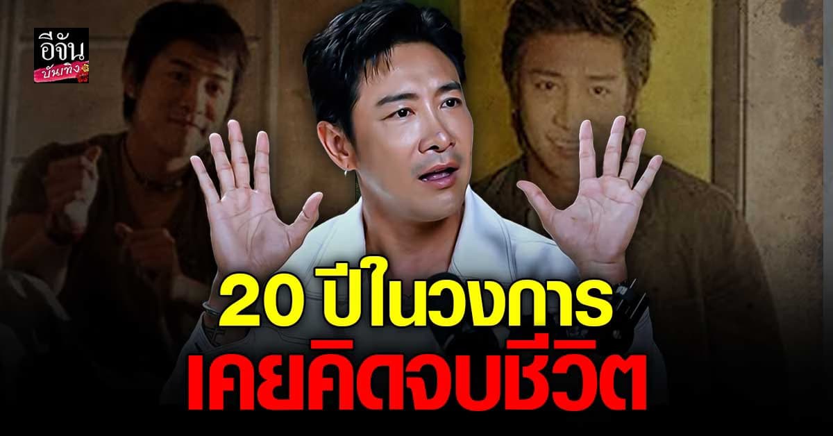 บอย พิษณุ บทเรียนชีวิต 20 ปีในวงการ เคยคิดจบชีวิต แต่ยังยืนหยัดเป็นพ่อที่ดี