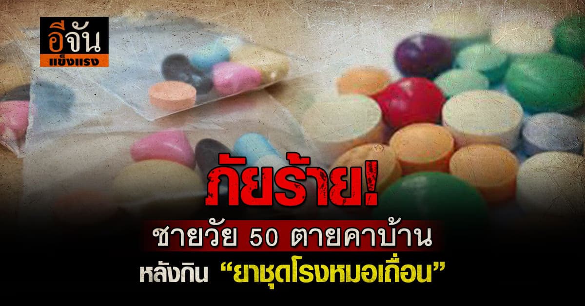 ชายวัย 50 ตายคาบ้านพัก หลังกิน“ยาชุดโรงหมอเถื่อน” 