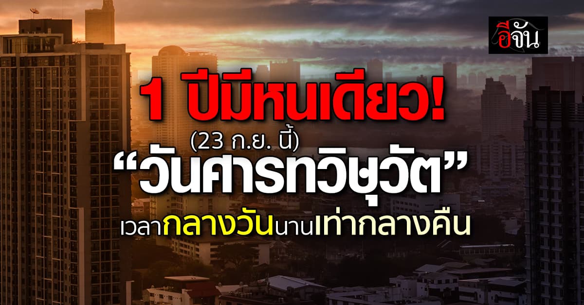 23 กันยานี้ เกิดปรากฏการณ์ “วันศารทวิษุวัต”   