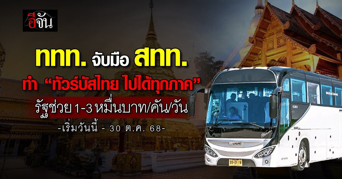 ททท. จับมือ สทท. อัดแคมเปญ “ทัวร์บัสไทย ไปได้ทุกภาค” สนับสนุน 1-3 หมื่นบาท/คัน/วัน