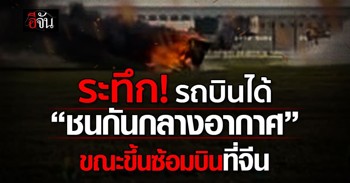 รถยนต์บินได้ “ชนกันกลางอากาศ” ขณะขึ้นซ้อมบินที่จีน 