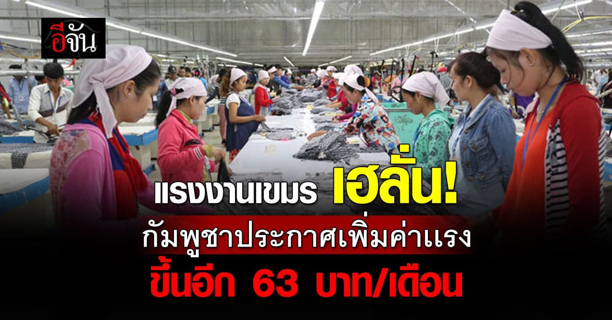 แรงงานเขมร เฮลั่น! กัมพูชาประกาศเพิ่มค่าเเรงภาคอุตสาหกรรมสิ่งทอ ขึ้นอีก 63 บาท/เดือน 
