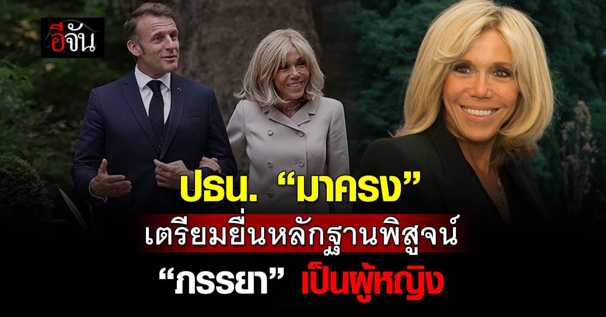 “มาครง” เตรียมยื่นหลักฐานพิสูจน์ว่า “ภรรยา” คือผู้หญิง 