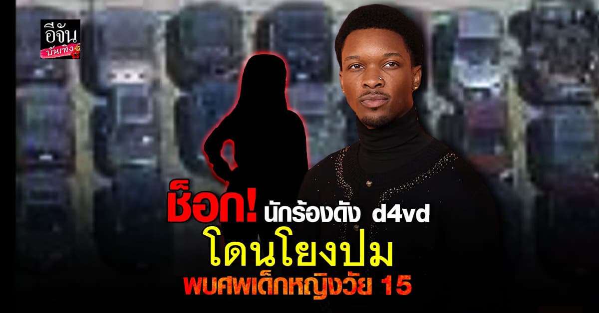 เด็กหญิงวัย 15 ถูกพบในรถ Tesla โยงใยนักร้องดัง d4vd