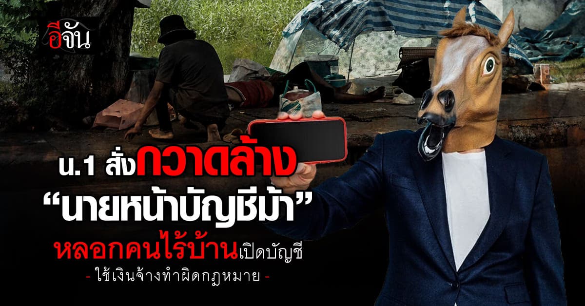 น.1 สั่งกวาดล้าง นายหน้า หา คนไร้บ้าน หลอกเปิด บัญชีม้า เริ่มที่ สนามหลวงและพื้นที่รอบๆ