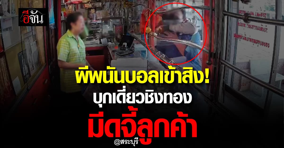 ผีพนันบอล บุกเดี่ยวชิงทอง มีดจี้ตัวประกัน @สระบุรี