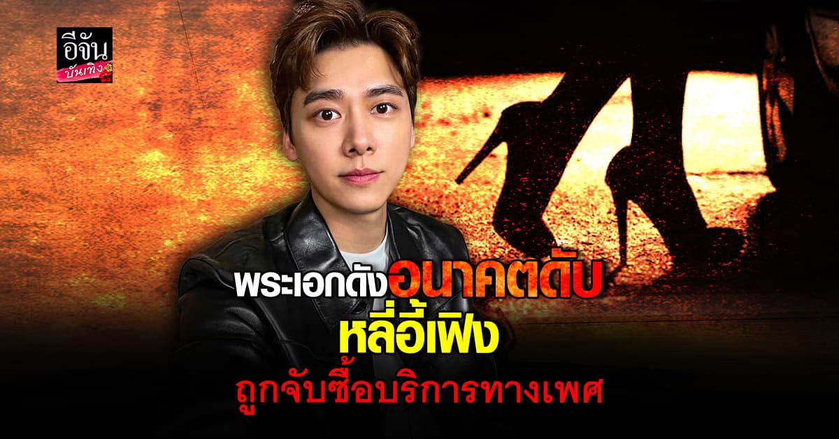 พระเอกดังแถวหน้า อนาคตดับ! หลี่อี้เฟิง ถูกจับซื้อบริการทางเพศ