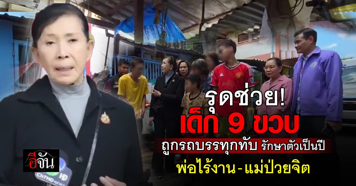 “ปวีณา” รุดช่วย! เด็ก 9 ขวบ ถูกรถบรรทุกทับ ต้องรักษาตัวเป็นปี พ่อไร้งาน-แม่ป่วยจิต 