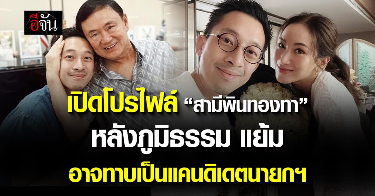 เปิดโปรไฟล์ “ณัฐพงศ์” สามีพินทองทา หลังภูมิธรรม แย้มอาจทาบเป็นแคนดิเดตนายกฯ 