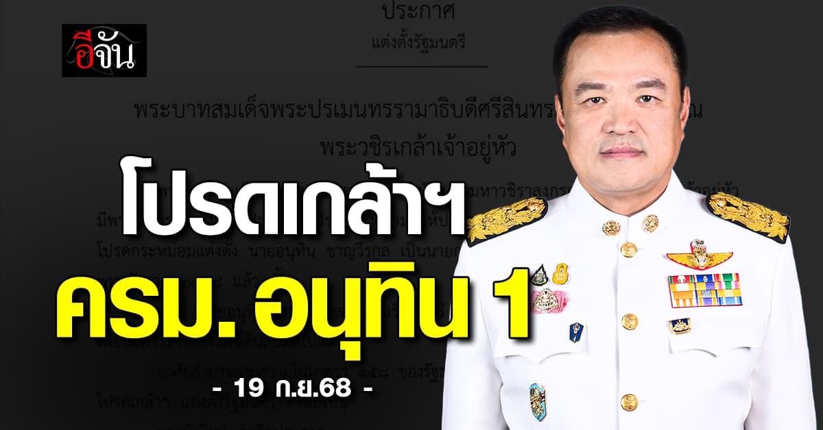 พระบรมราชโองการ ประกาศ แต่งตั้ง ครม.อนุทิน 1