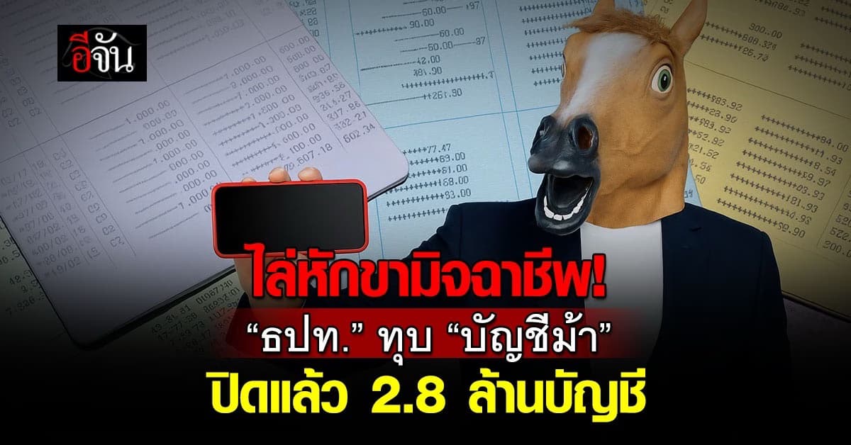 ไล่หักขามิจฉาชีพ! “ธปท.” ทุบ “บัญชีม้า” ปิดแล้ว 2.8 ล้านบัญชี