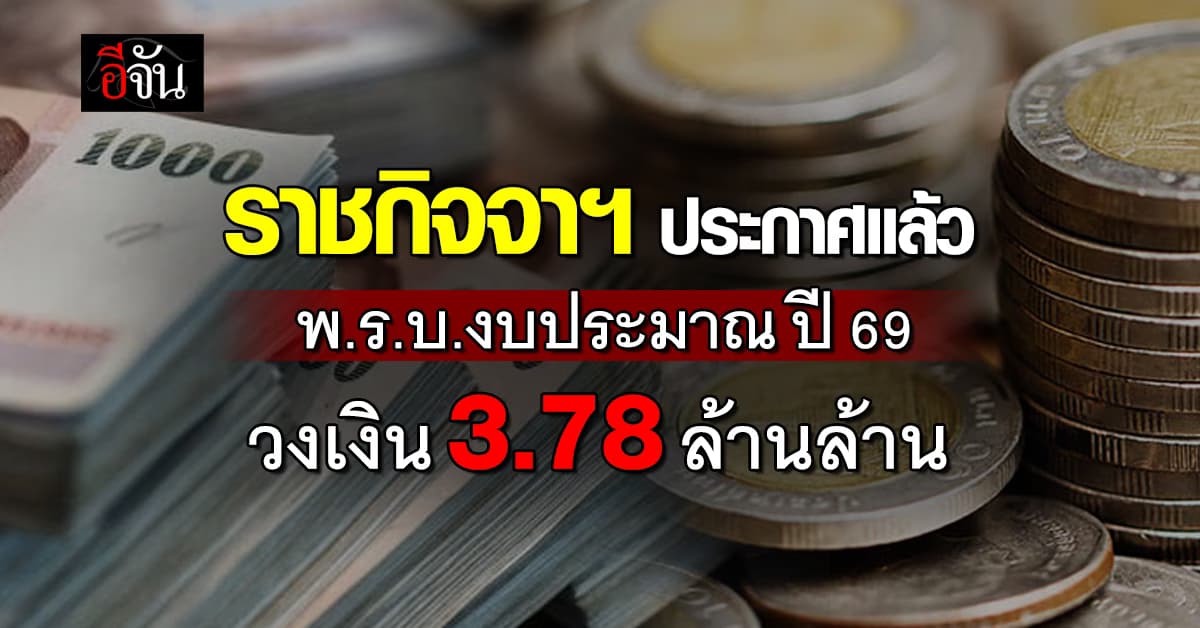 ราชกิจจาฯ ประกาศ พ.ร.บ.งบประมาณ ปี 69 วงเงิน 3.78 ล้านล้านบาท 