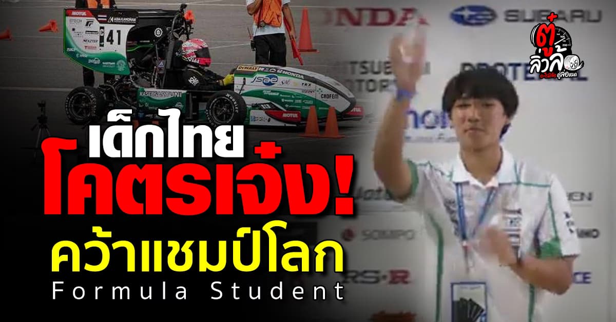 เด็กไทยสุดเจ๋ง คว้าแชมป์ระดับเอเชีย! Formula SAE Japan 2025
