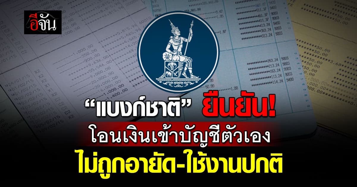 แบงก์ชาติ ยืนยันโอนเงินเข้าบัญชีตัวเอง ไม่ถูกอายัด-ใช้งานปกติ