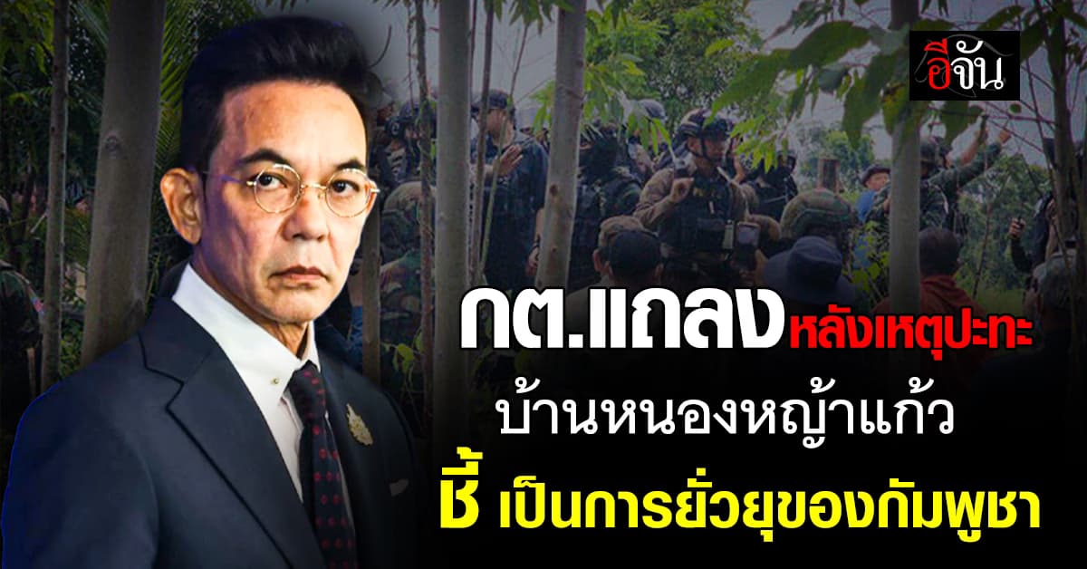 กต. แถลงปมการประท้วงของชาวกัมพูชา ที่หนองหญ้าแก้ว