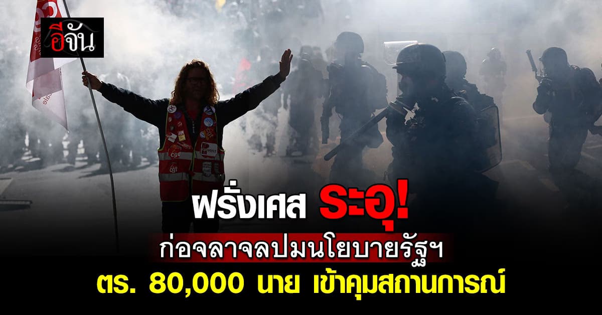 คนฝรั่งเศส ประท้วงเดือดต่อต้านรัฐ ปมนโยบายตัดลดงบประมาณ